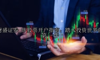 炒股票开户指南：踏入投资世界的第一步